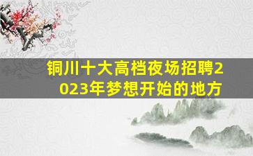 乌海KTV招聘